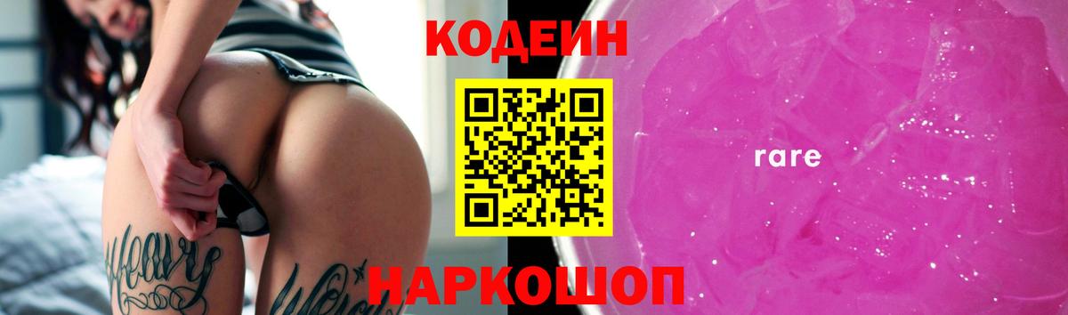 Кодеиновый сироп Lean Purple Drank Выборг